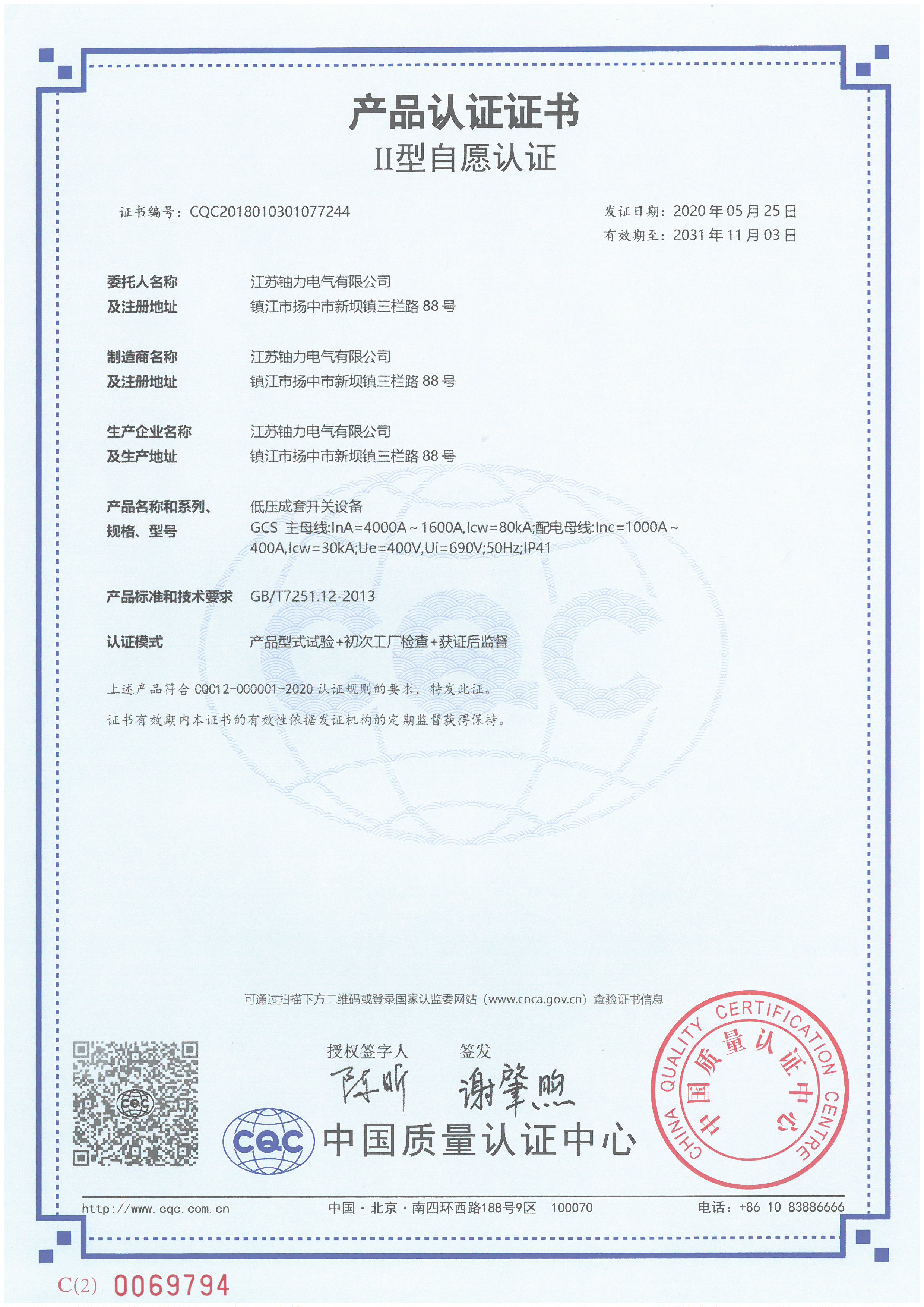 GCS低壓成套開(kāi)關(guān)設(shè)備產(chǎn)品認(rèn)證證書 
