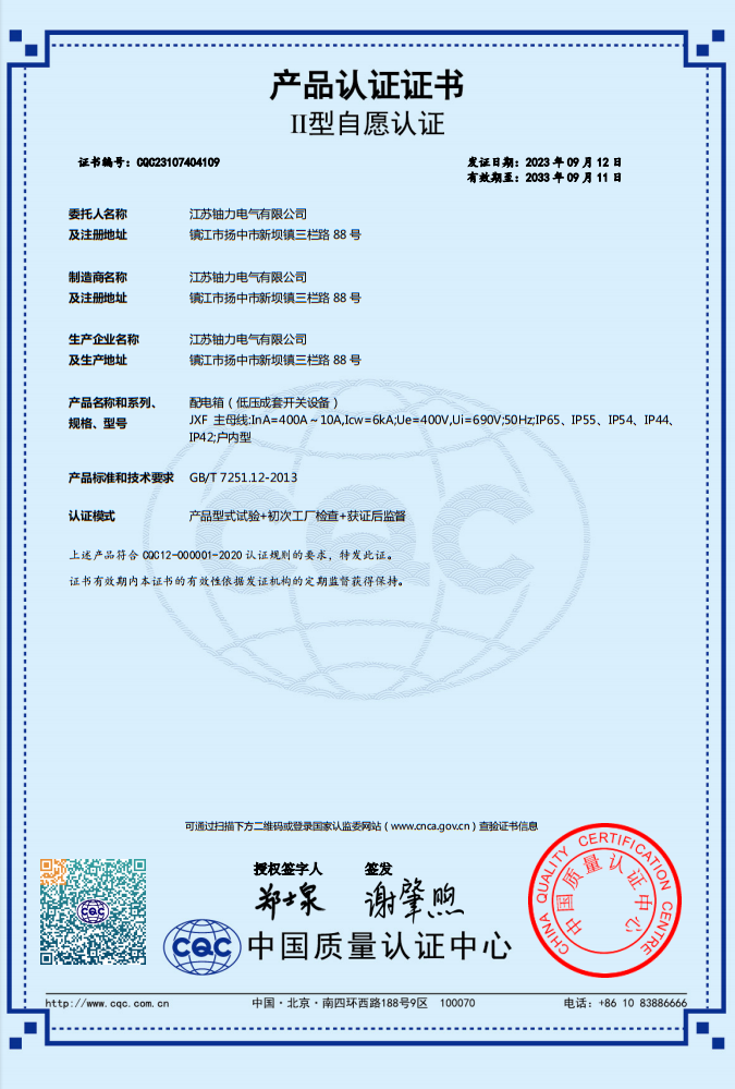 JXF-400A-10A-配電箱（低壓成套開(kāi)關(guān)設(shè)備）產(chǎn)品認(rèn)證證書 