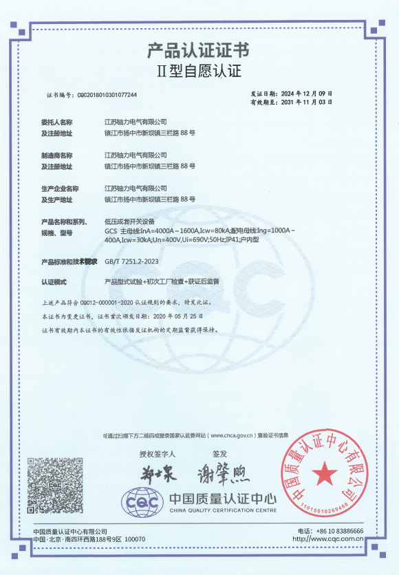 GCS-4000A 低壓成套開(kāi)關(guān)設(shè)備產(chǎn)品認(rèn)證證書 