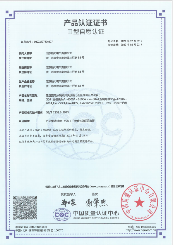 GDF-4000A低壓固定分隔式開(kāi)關(guān)設(shè)備（低壓成套開(kāi)關(guān)設(shè)備）產(chǎn)品認(rèn)證證書 