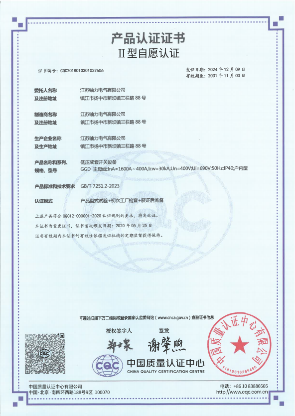 GGD-1600A低壓成套開(kāi)關(guān)設(shè)備產(chǎn)品認(rèn)證證書 