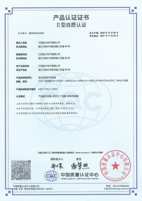 GGD-6300A低壓成套開(kāi)關(guān)設(shè)備產(chǎn)品認(rèn)證證書 