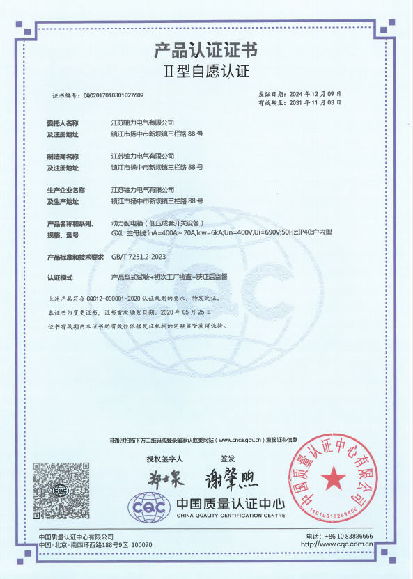 GXL-400A動(dòng)力配電箱（低壓成套開(kāi)關(guān)設(shè)備）產(chǎn)品認(rèn)證證書 