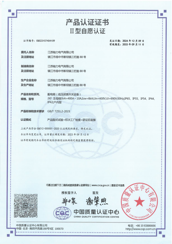 JXF-400A-配電箱（低壓成套開(kāi)關(guān)設(shè)備）產(chǎn)品認(rèn)證證書 