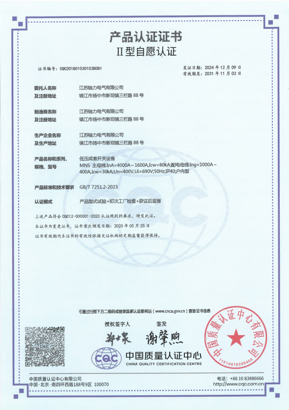 MNS-4000A低壓成套開(kāi)關(guān)設(shè)備產(chǎn)品認(rèn)證證書 